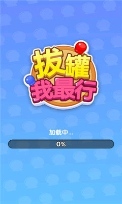 拔罐我最行(3)