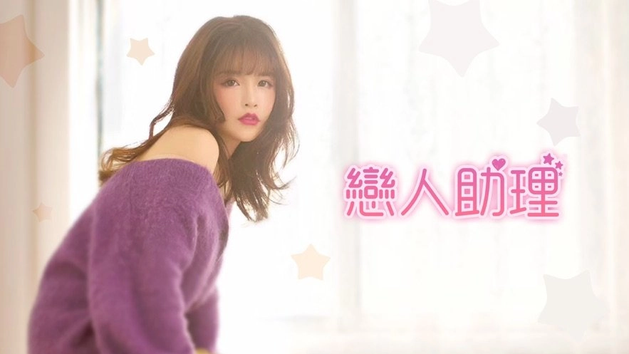 恋人助理直装游戏版