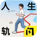 人生轨迹模拟器手游版
