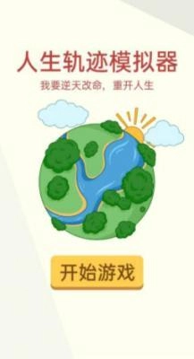 人生轨迹模拟器免费版(3)