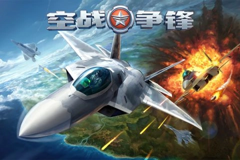 空战争锋截图4