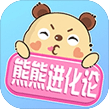 熊熊进化论
