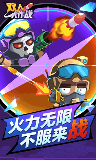 双人大作战2手游直装版图2