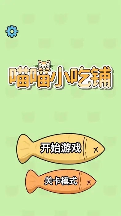 喵喵小吃铺游戏完整版图3