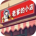 老爹的小店游戏官方最新版