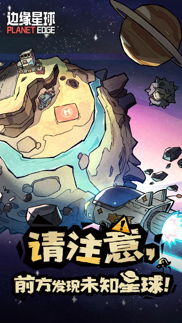 边缘星球(1)