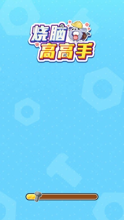 烧脑高高手