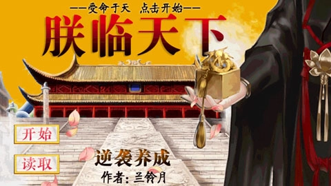 皇帝养成之朕临天下游戏无广告版图3