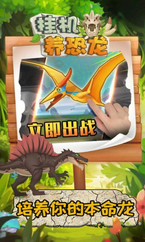 挂机养恐龙原版图1