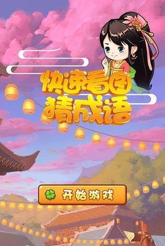快速看图猜成语游戏绿色版