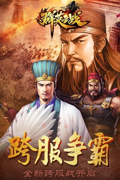 群英之战官网版下载