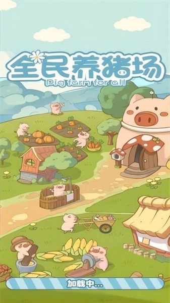 全民养猪场红包版