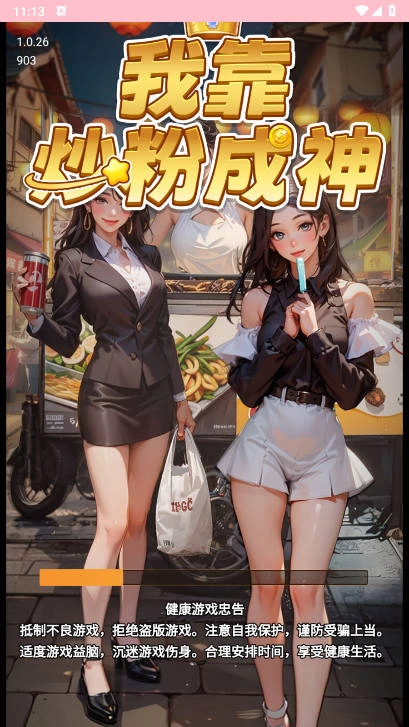 我靠炒粉成神图1