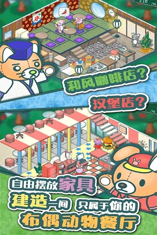 布偶动物的餐厅手机正版图5