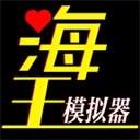 海王模拟器2026最新版