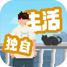 我独自生活手机版