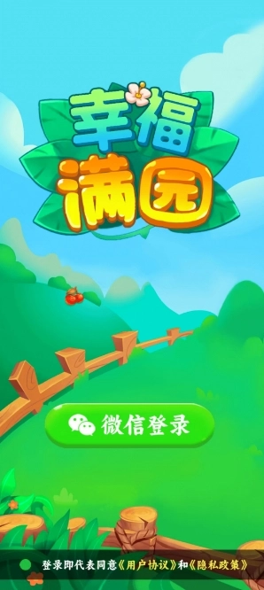 幸福满园免费版图1
