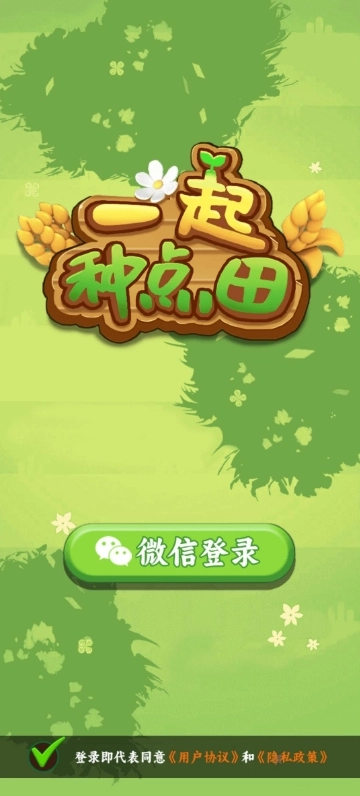 一起种点田手游免费版图2