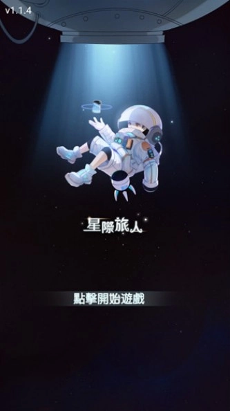 星际旅人游戏纯净版图2