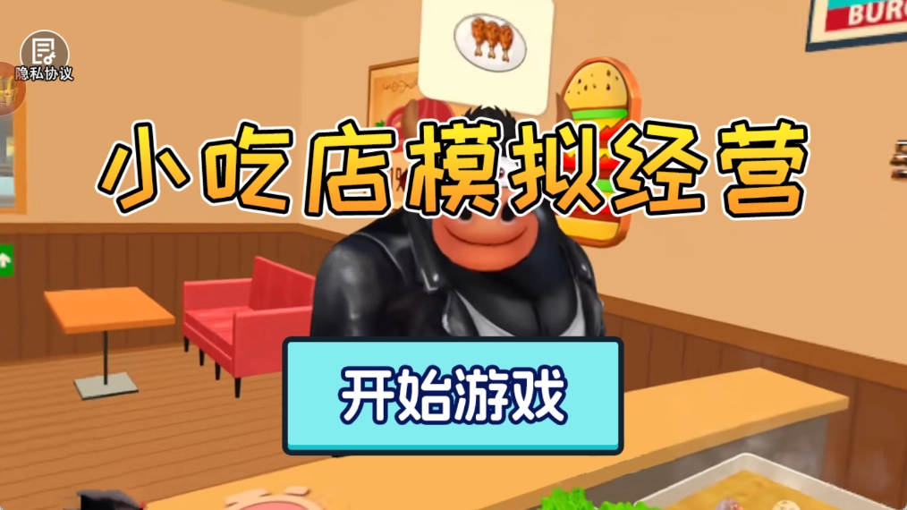 小吃店模拟经营(2)