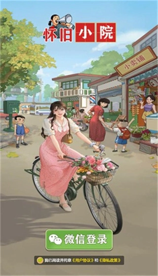 怀旧小院