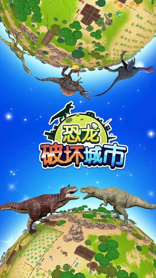 恐龙破坏城市(4)