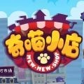 奇喵小店最新免费版