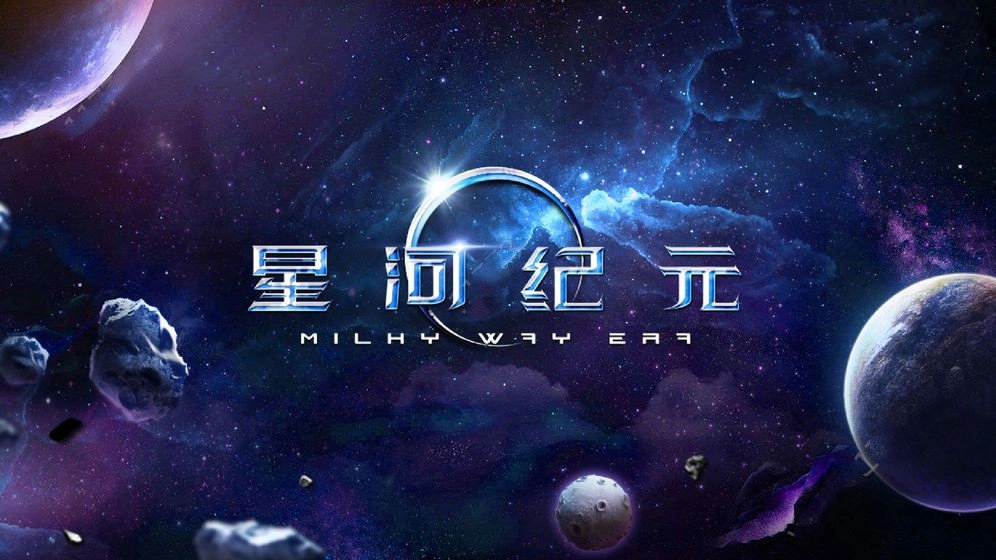 星河纪元游戏正版图2