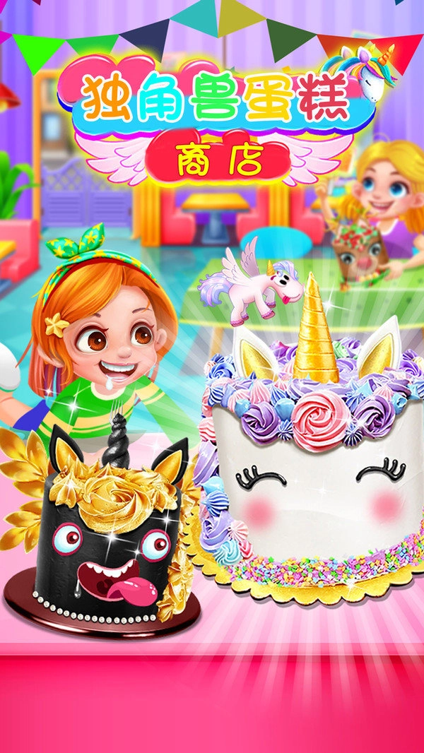 独角兽蛋糕商店(4)