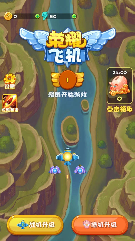 荣耀飞机(2)