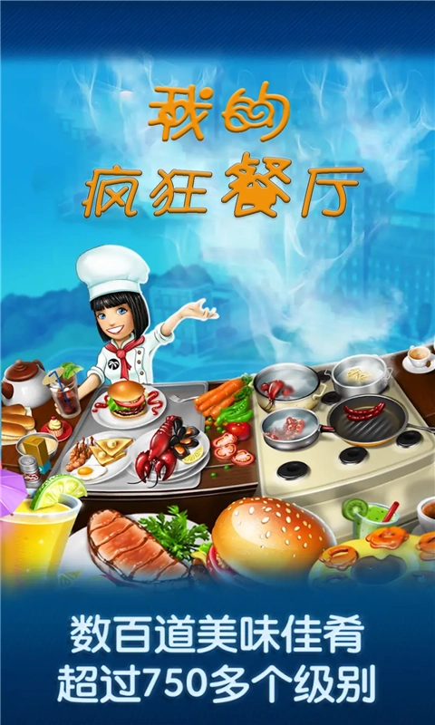 我的疯狂餐厅(2)