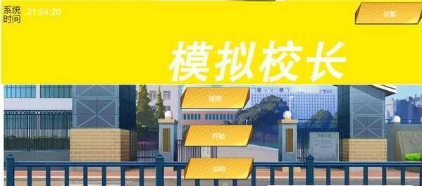 我不是校长直装版图4