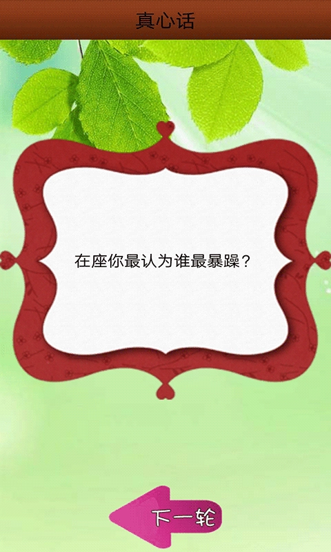 真心话大冒险神器无广告版(1)