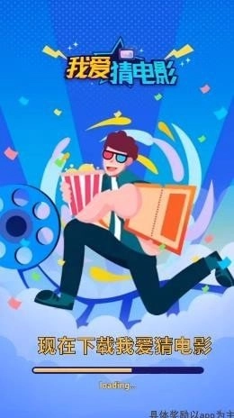 我爱猜电影红包版(3)