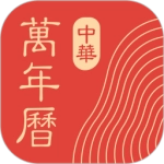 中华万年历黄道吉日择吉日历最新免费版