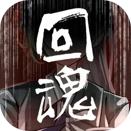 回魂安卓直装版