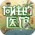向往的医馆手机版