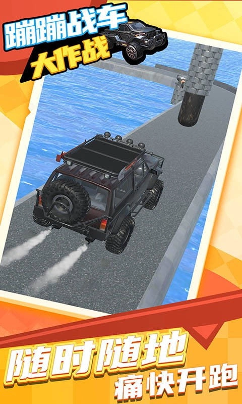 蹦蹦战车大作战(3)