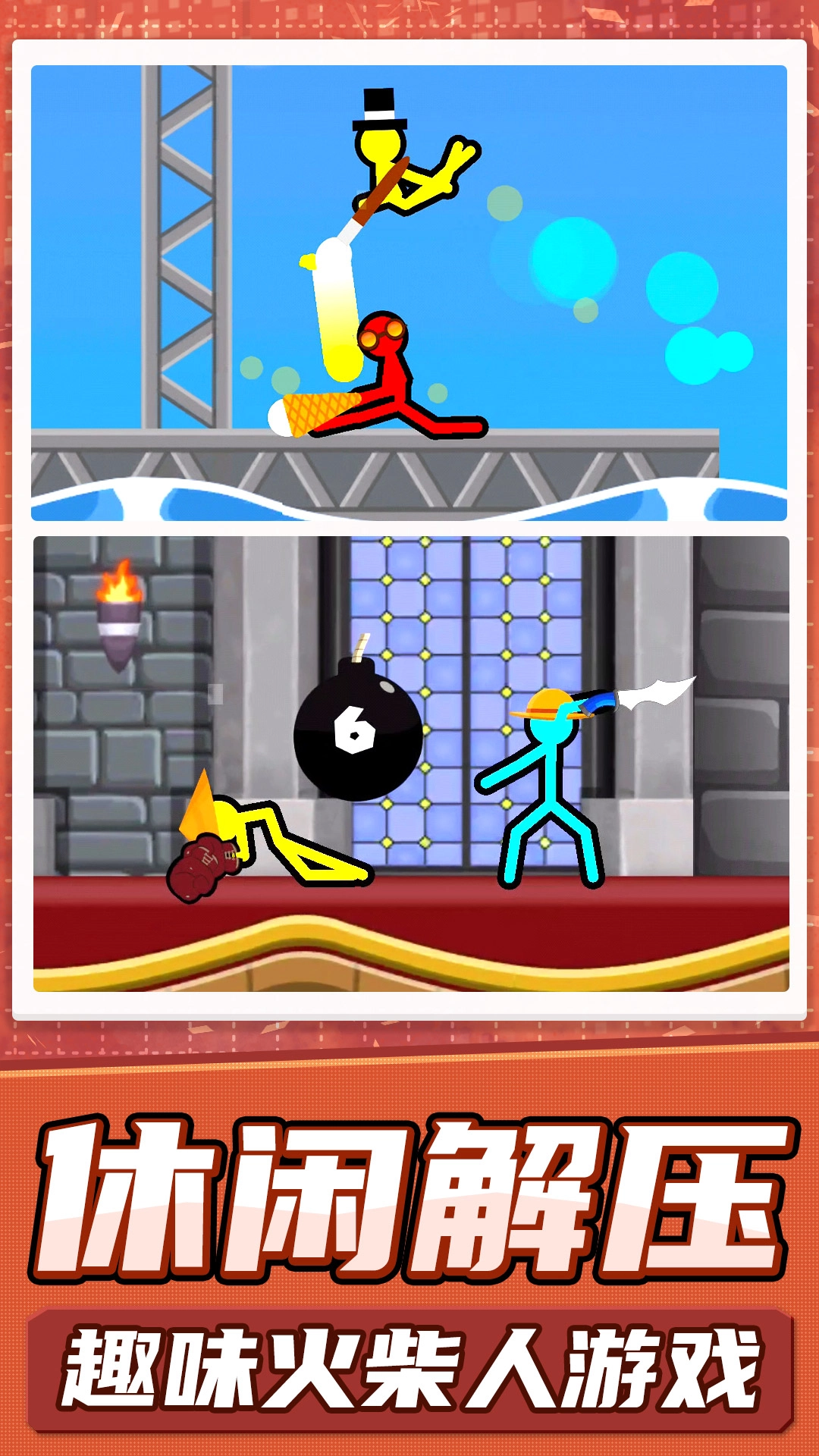 火柴人真实模拟(1)