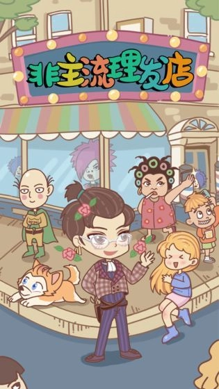 非主流理发店(3)