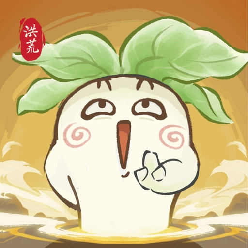 洪荒我最大手游免费版