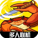 蟹王争霸安卓免费版