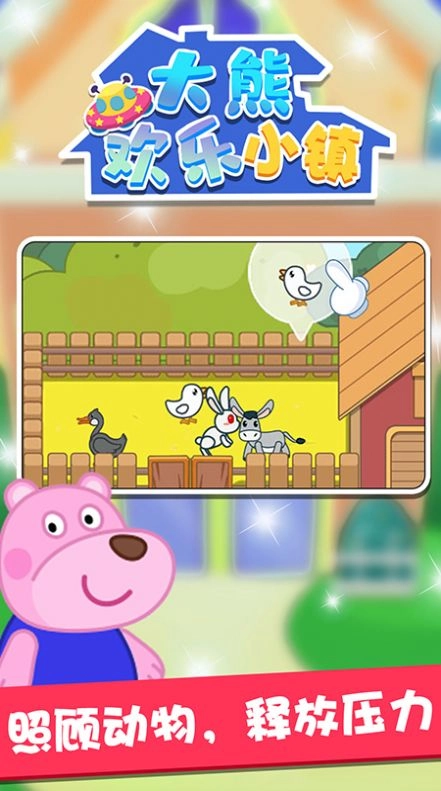 大熊欢乐小镇免费原版(1)