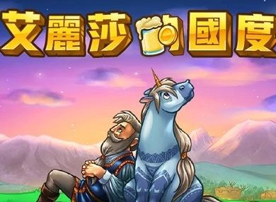 艾丽莎的国度(1)