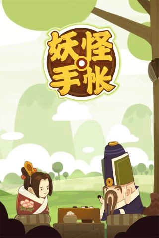 妖怪手帐最新版