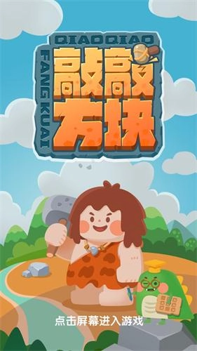 敲敲方块游戏完整版