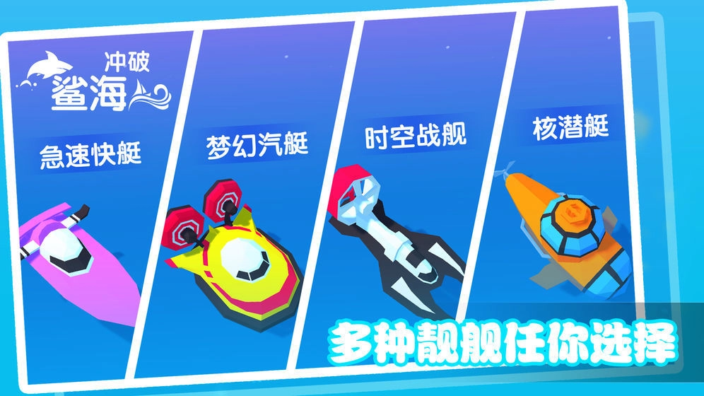 冲破鲨海免费版