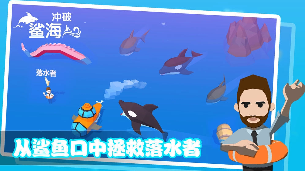 冲破鲨海免费版