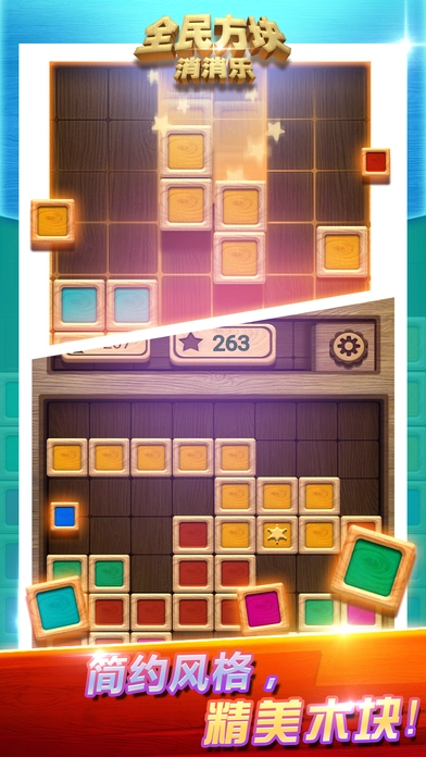 全民方块消消乐游戏纯净版