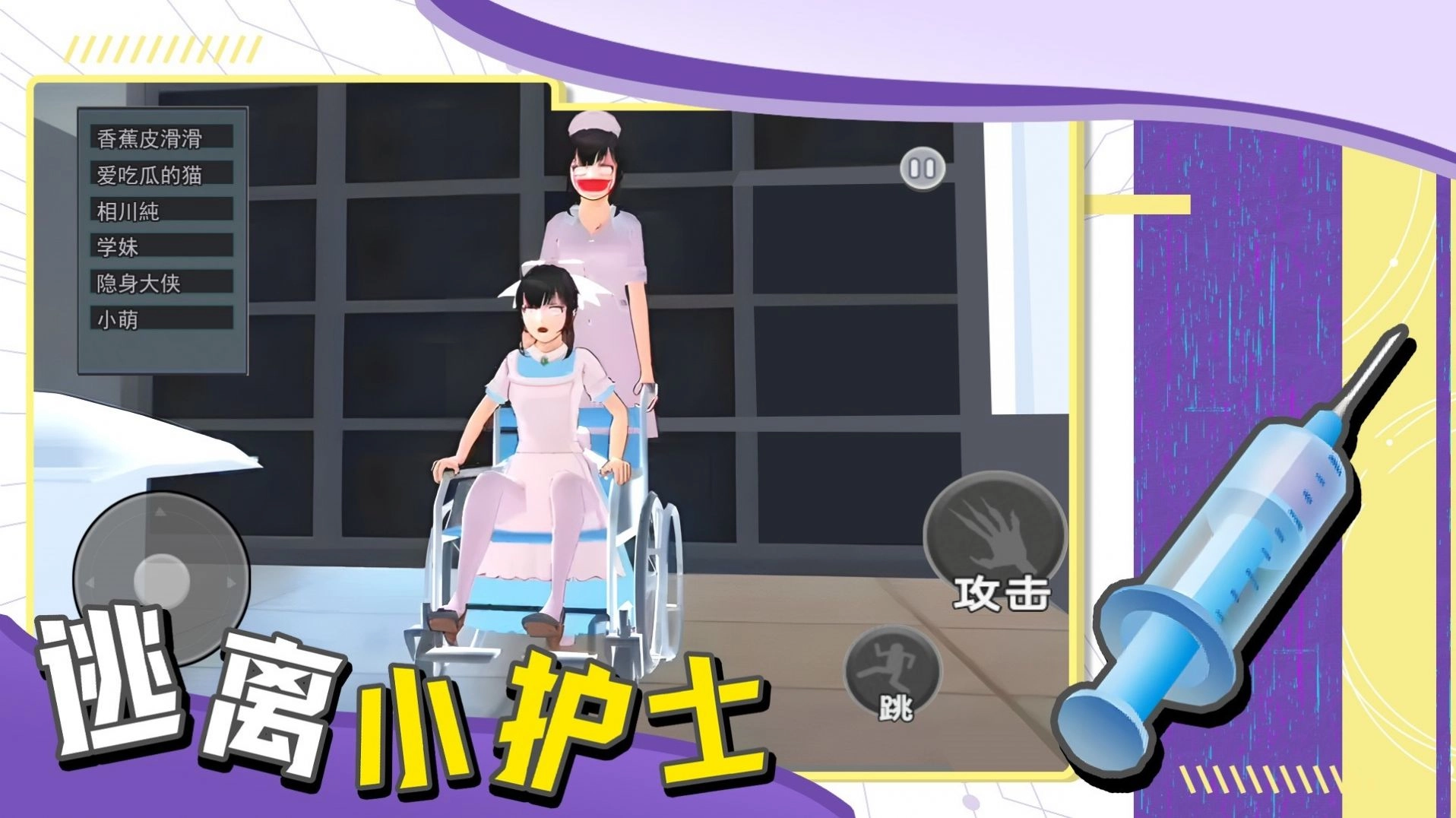 逃离小护士正版(2)